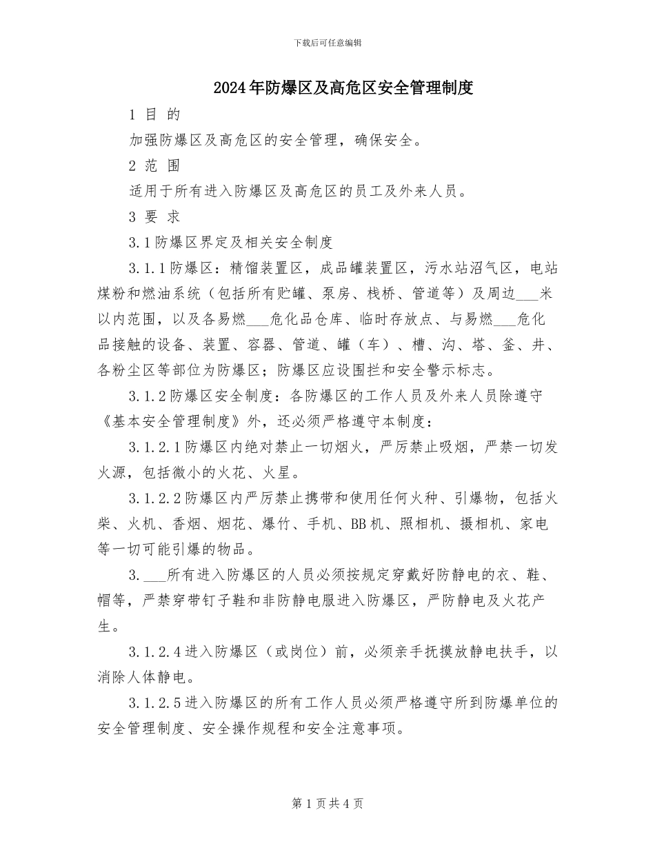 2024年防爆区及高危区安全管理制度_第1页