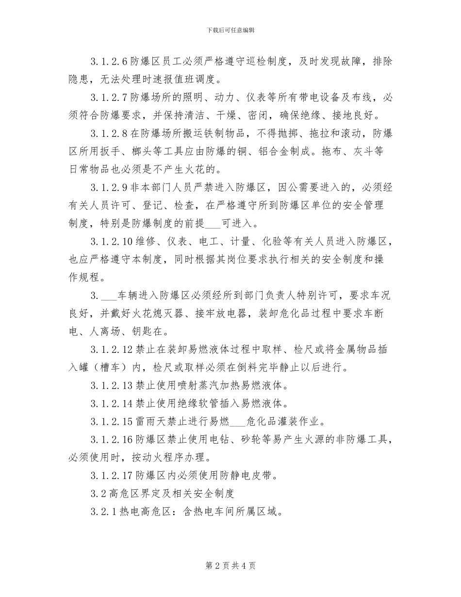 2024年防爆区及高危区安全管理制度_第2页