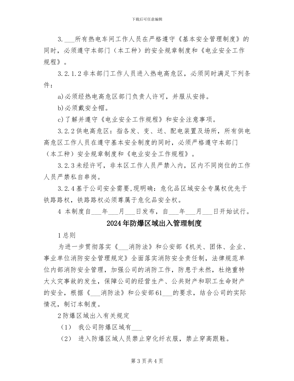 2024年防爆区及高危区安全管理制度_第3页