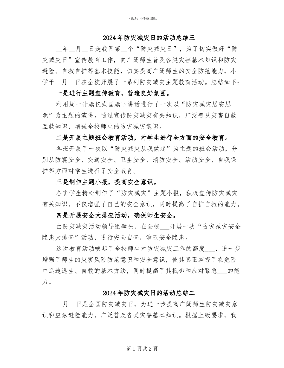 2024年防灾减灾日的活动总结三_第1页