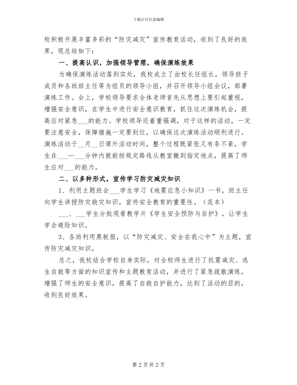 2024年防灾减灾日的活动总结三_第2页