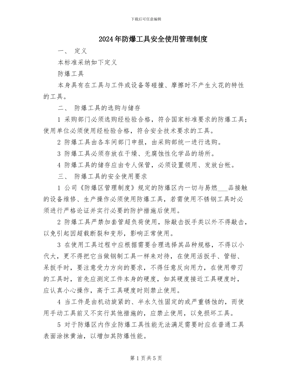 2024年防爆工具安全使用管理制度_第1页