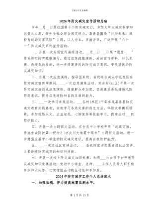 2024年防灾减灾宣传活动总结