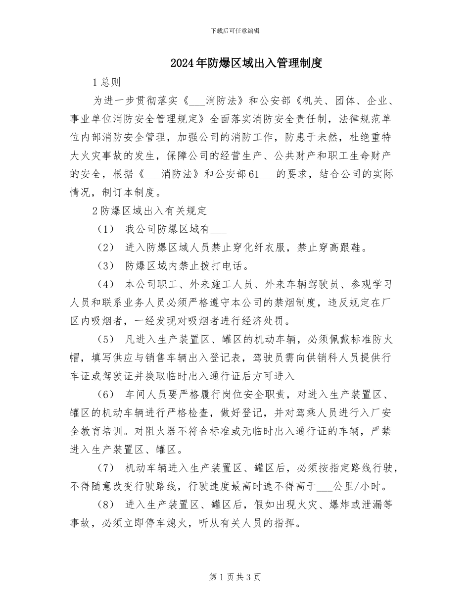 2024年防爆区域出入管理制度_第1页