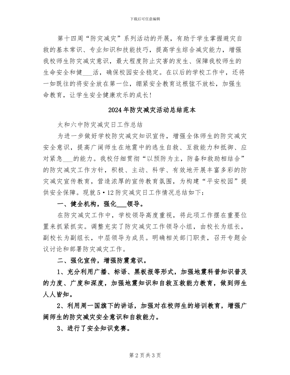 2024年防灾减灾活动总结范文_第2页