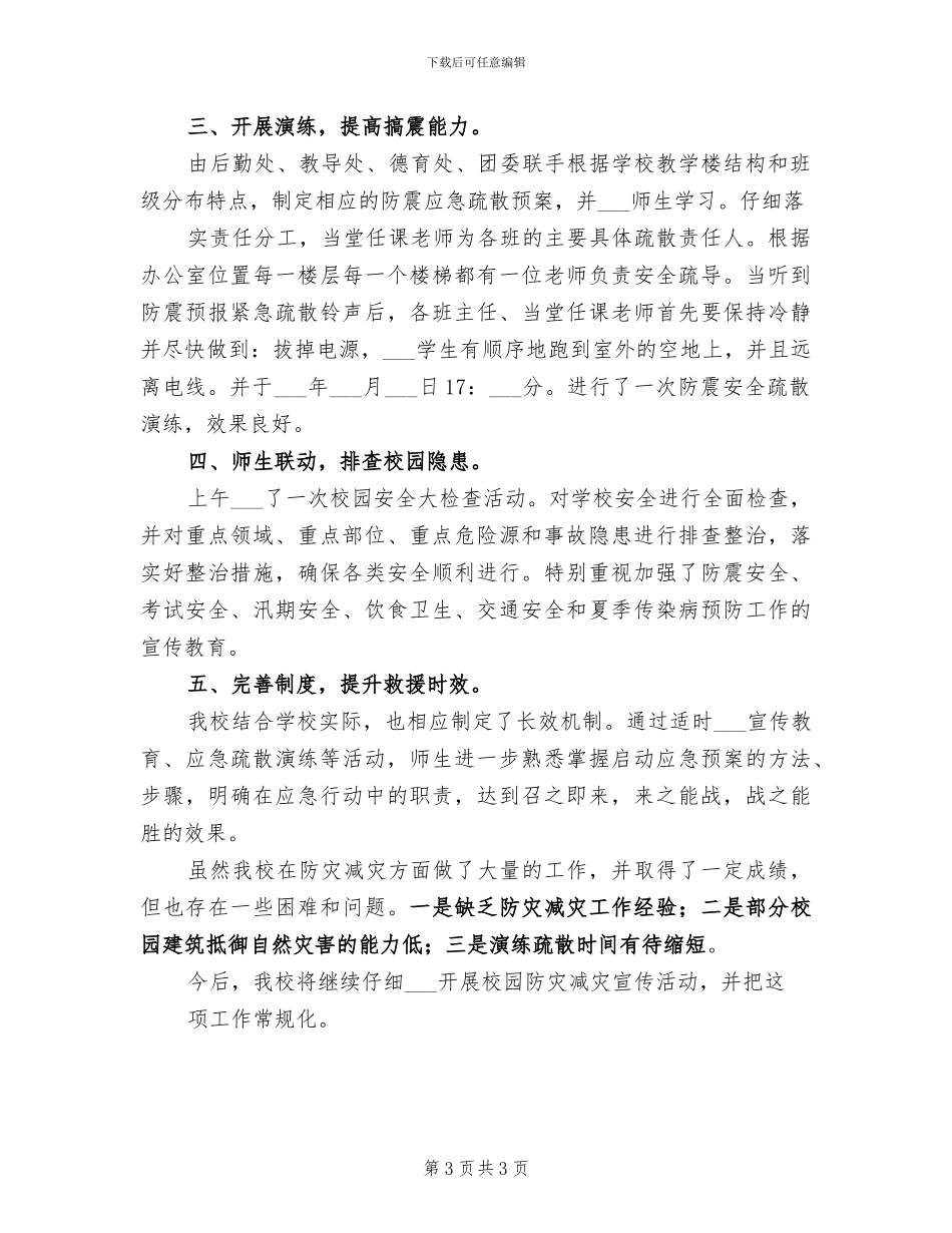 2024年防灾减灾活动总结范文_第3页