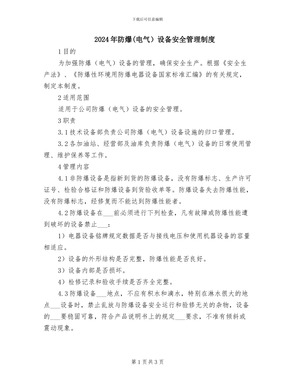 2024年防爆设备安全管理制度_第1页