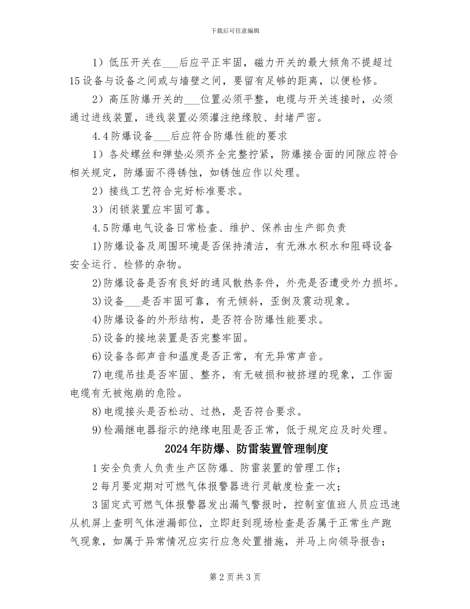 2024年防爆设备安全管理制度_第2页