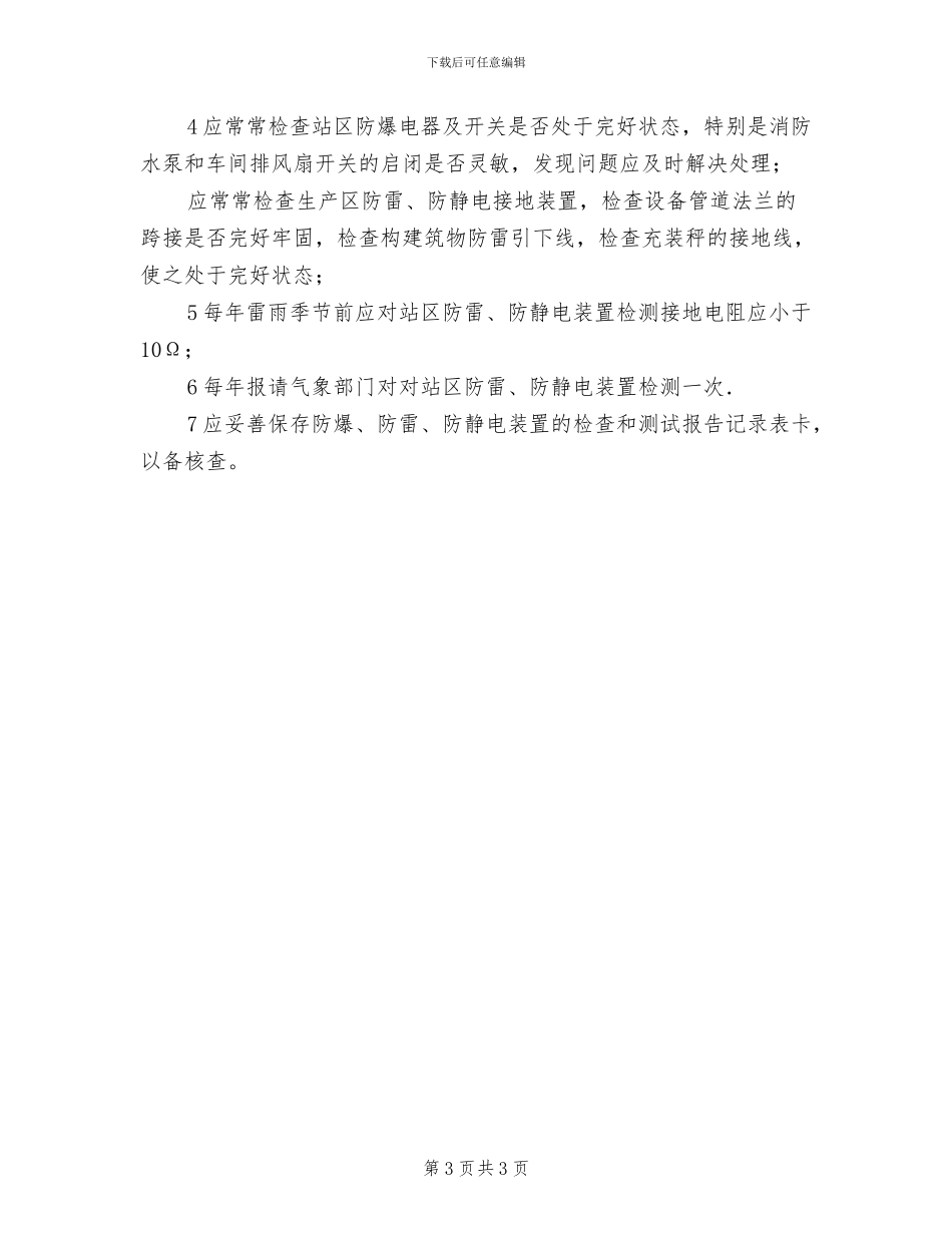 2024年防爆设备安全管理制度_第3页