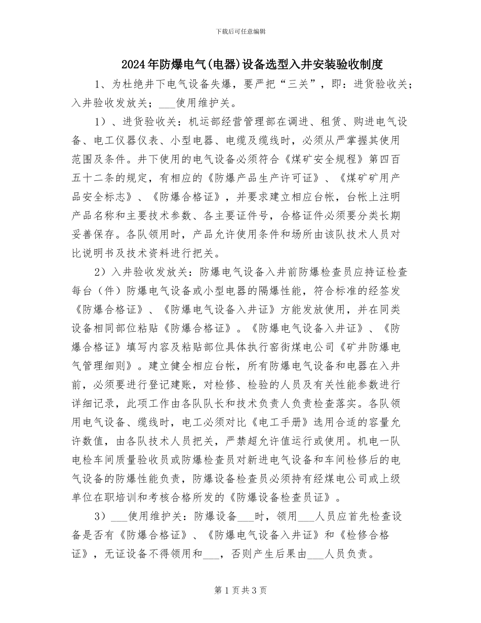 2024年防爆电气设备选型入井安装验收制度_第1页