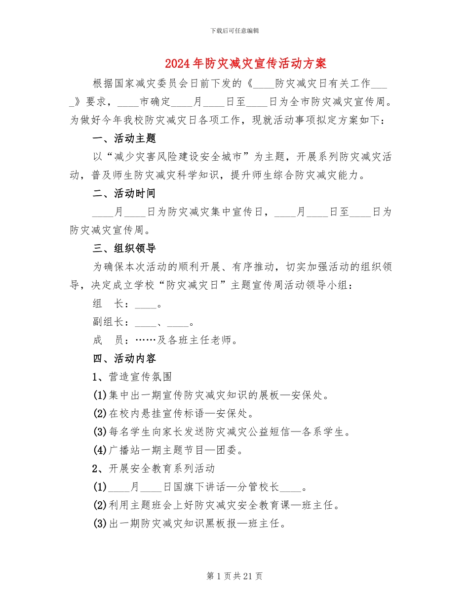 2024年防灾减灾宣传活动方案_第1页