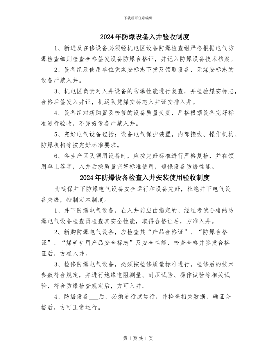 2024年防爆设备入井验收制度_第1页