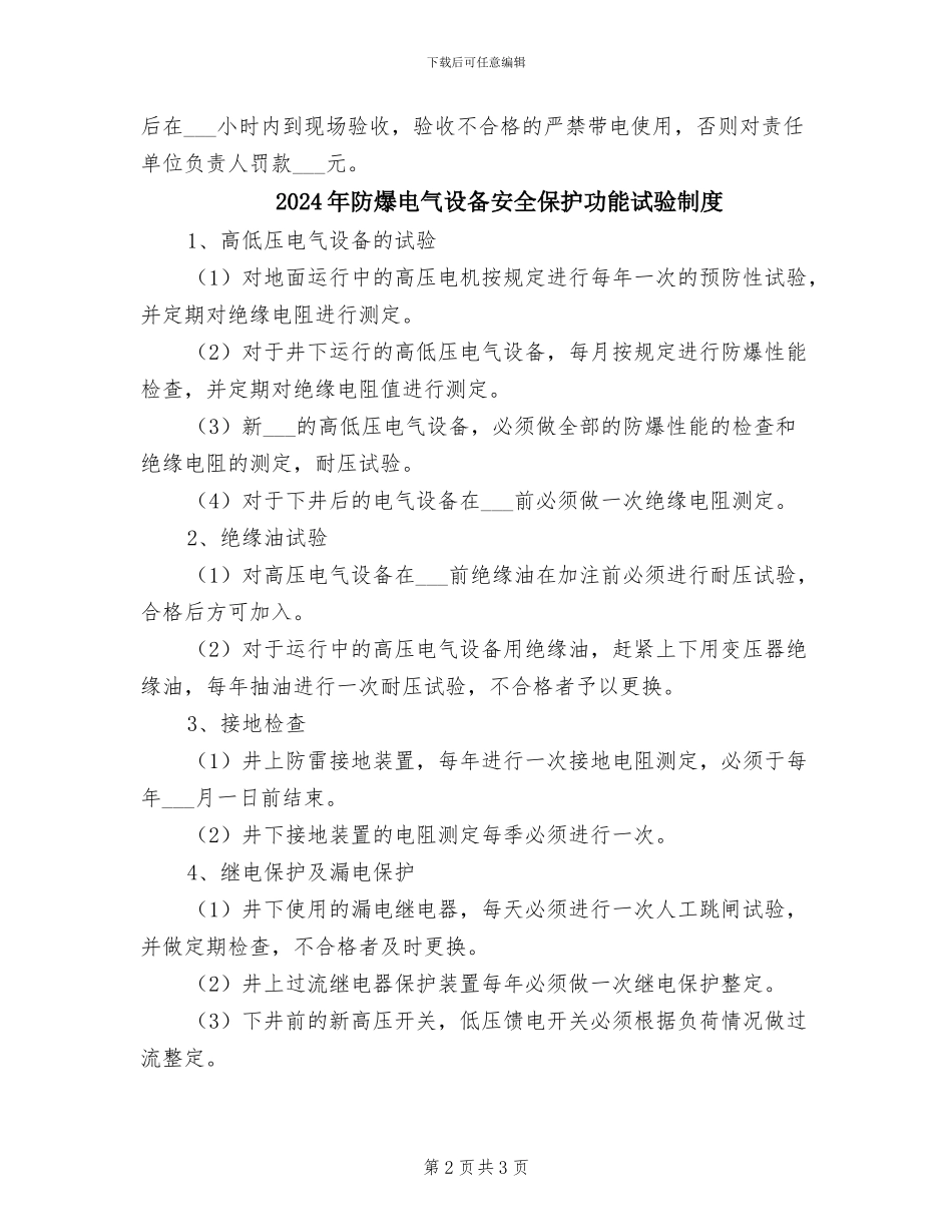 2024年防爆电气设备到货验收及入井安装验收制度_第2页