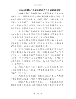 2024年防爆电气设备到货验收及入井安装验收制度