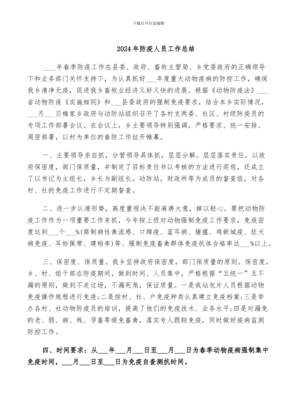 2024年防疫人员工作总结_第1页