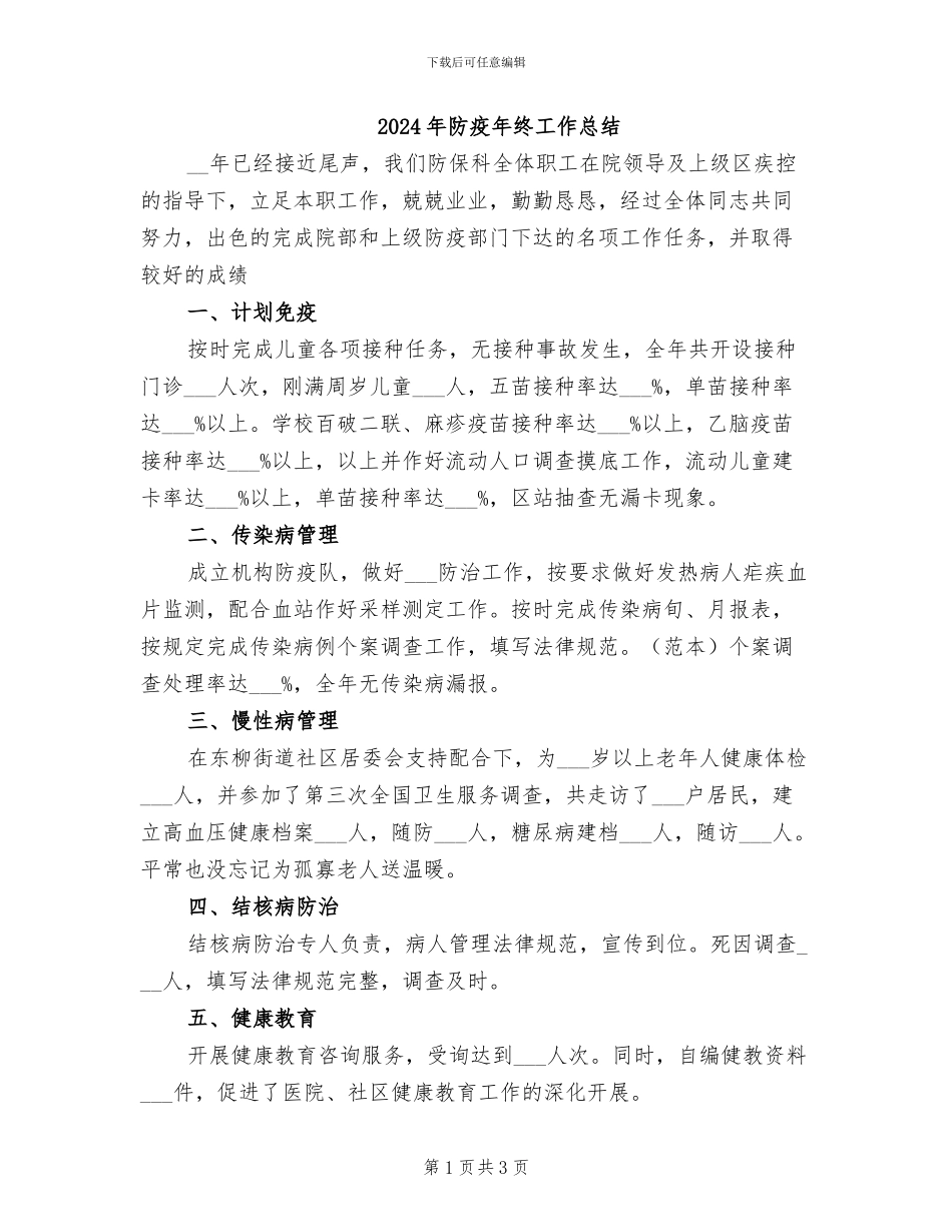 2024年防疫年终工作总结_第1页