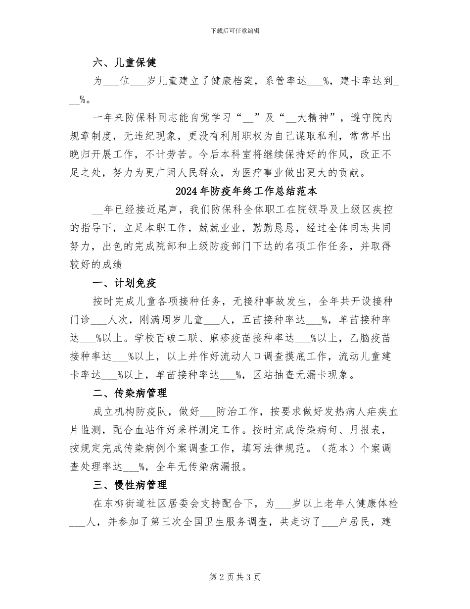 2024年防疫年终工作总结_第2页