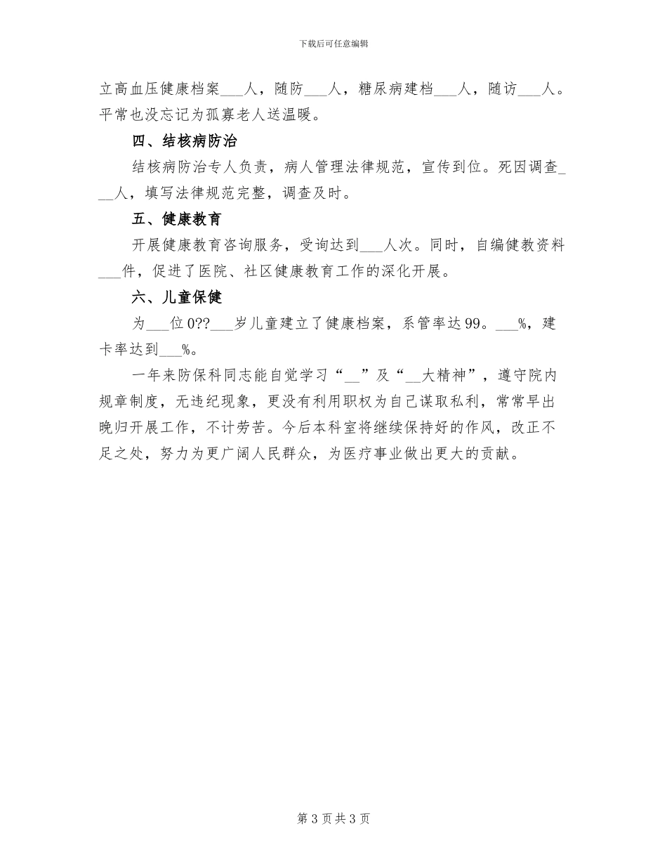 2024年防疫年终工作总结_第3页