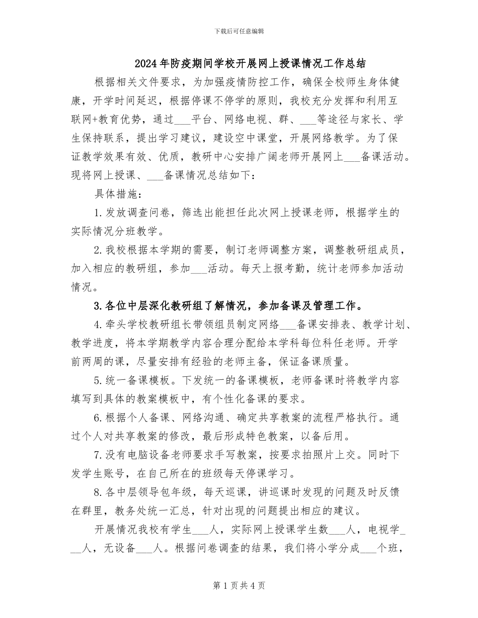 2024年防疫期间学校开展网上授课情况工作总结_第1页
