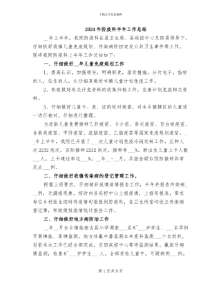 2024年防疫科半年工作总结