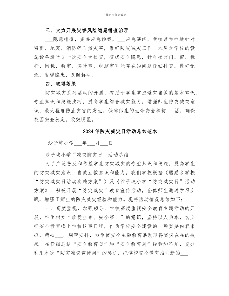 2024年防灾减灾日活动总结范文_第2页