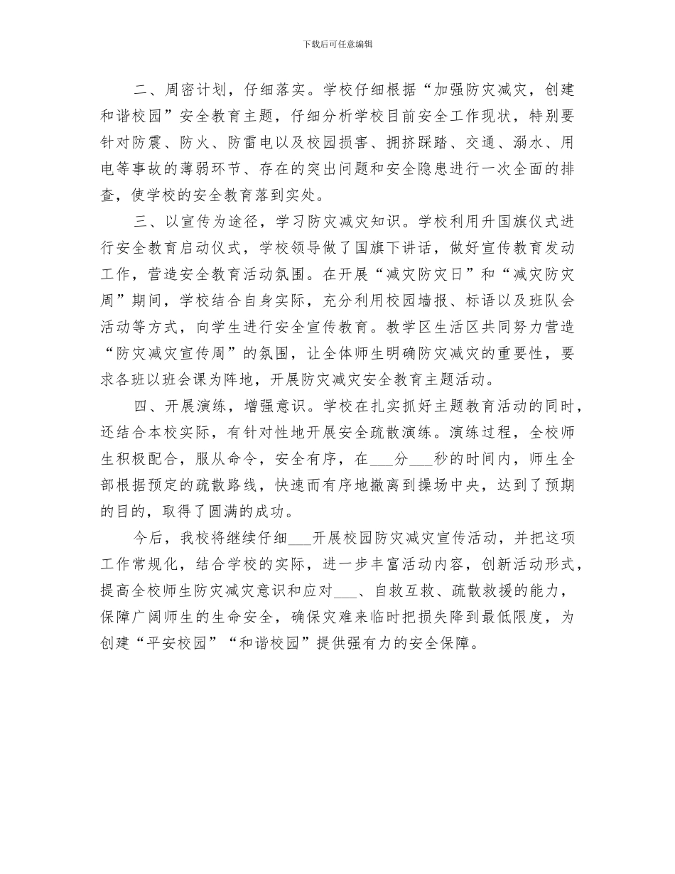 2024年防灾减灾日活动总结范文_第3页