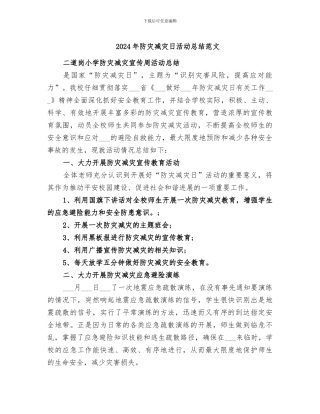 2024年防灾减灾日活动总结范文