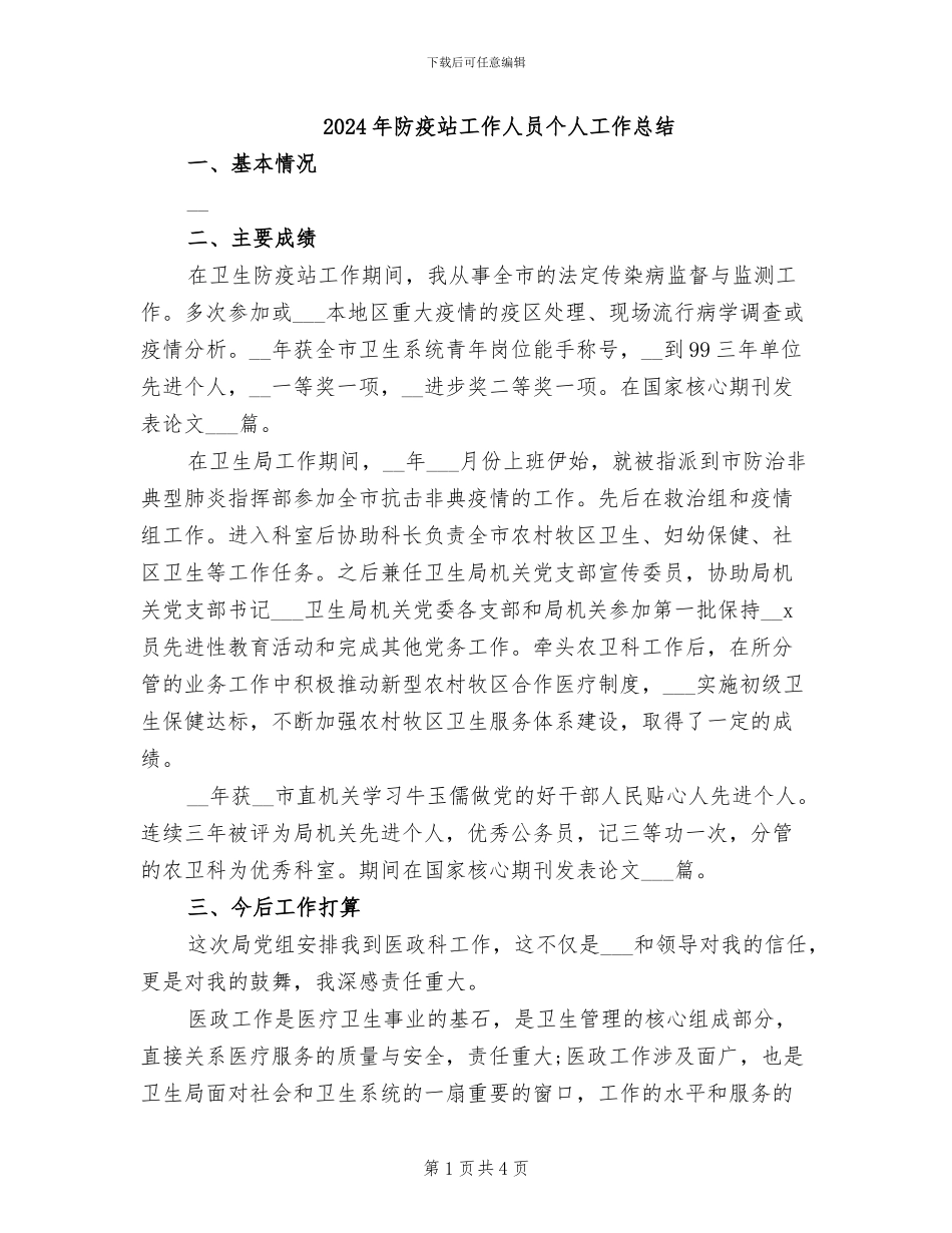 2024年防疫站工作人员个人工作总结_第1页