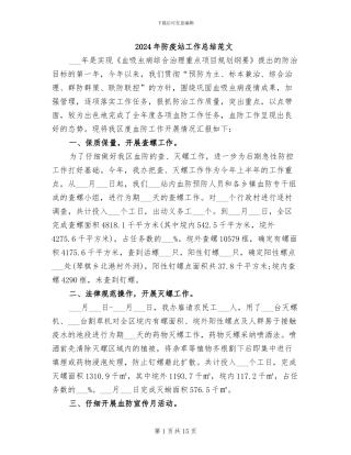 2024年防疫站工作总结范文