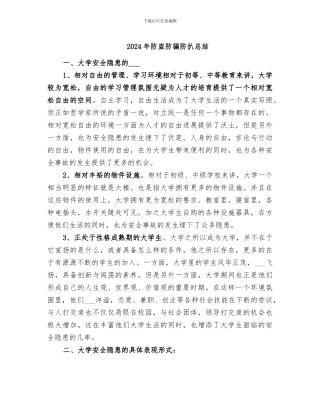 2024年防盗防骗防扒总结