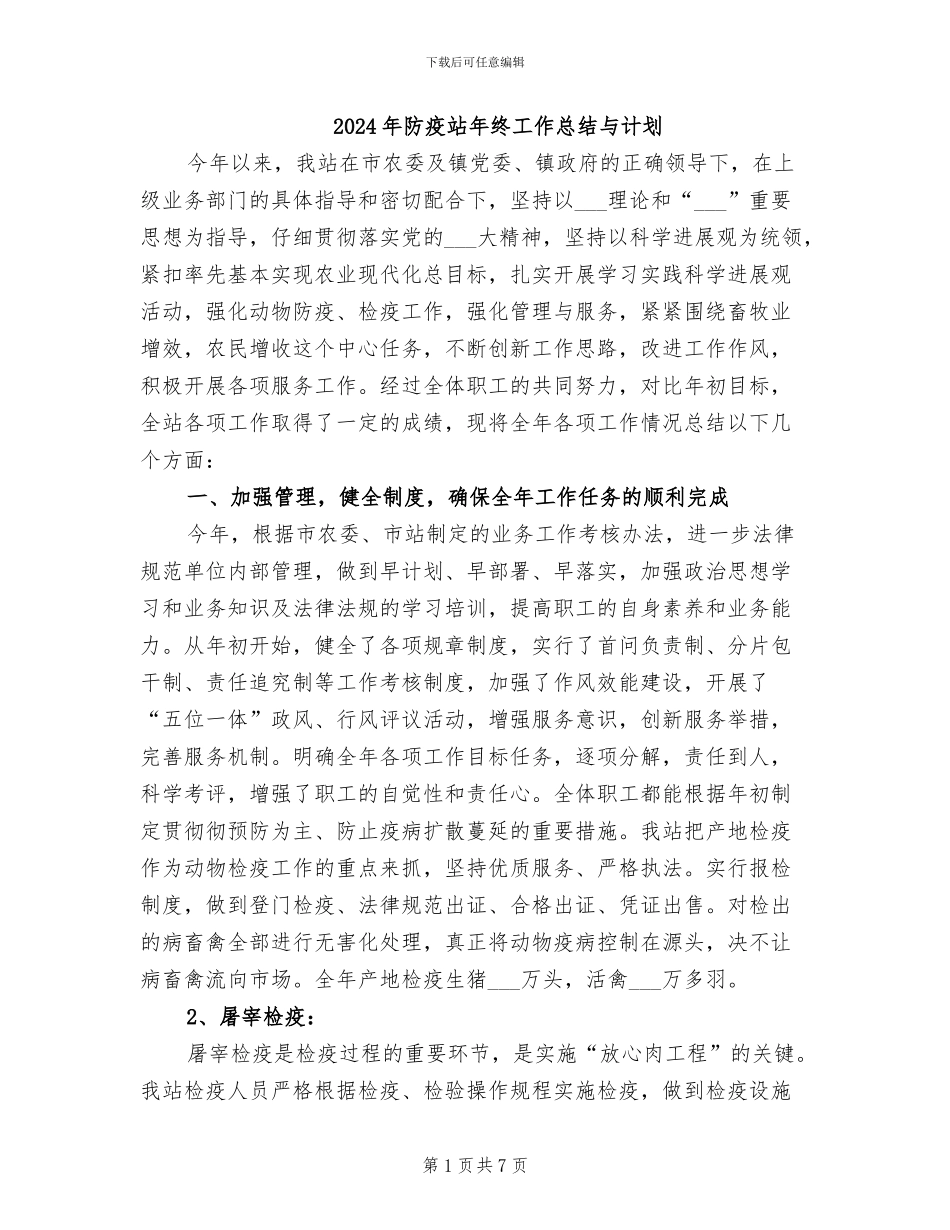 2024年防疫站年终工作总结与计划_第1页