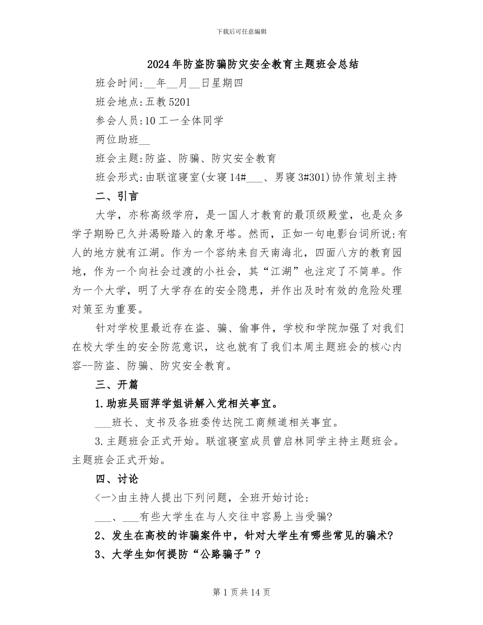 2024年防盗防骗防灾安全教育主题班会总结_第1页