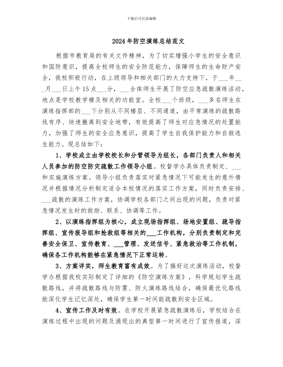 2024年防空演练总结范文_第1页
