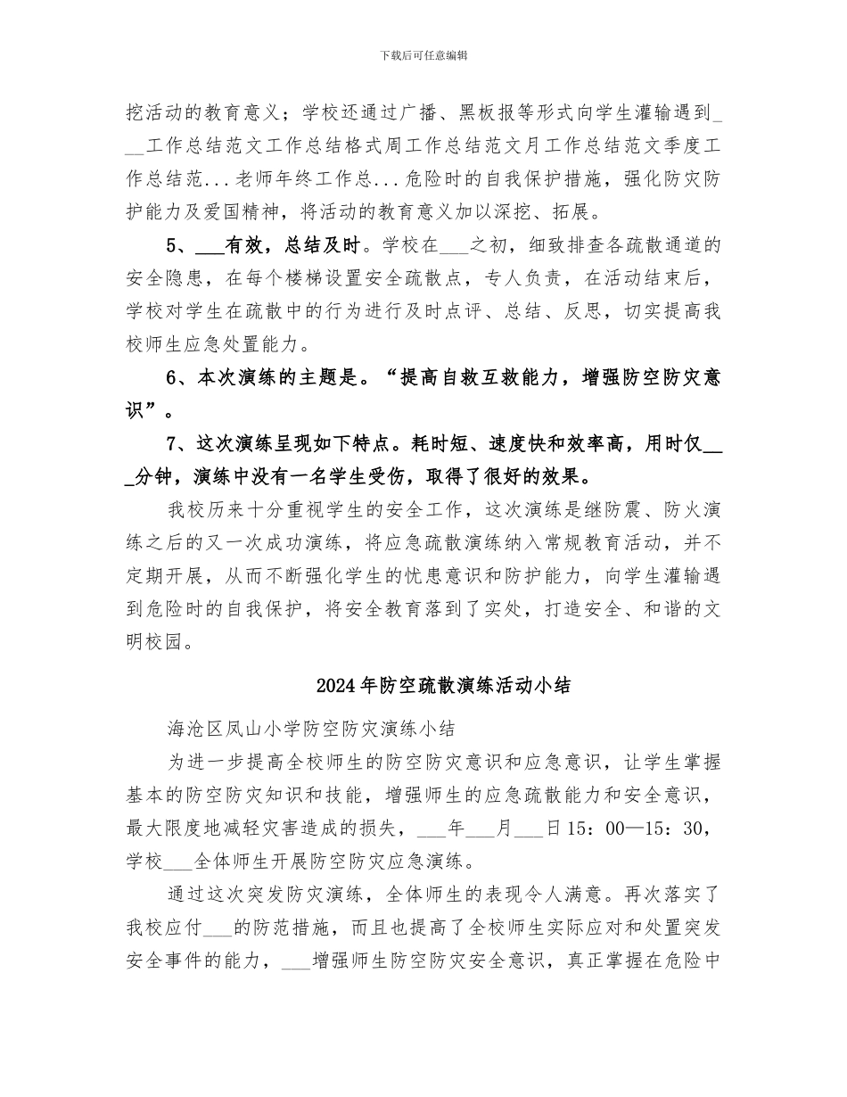 2024年防空演练总结范文_第2页