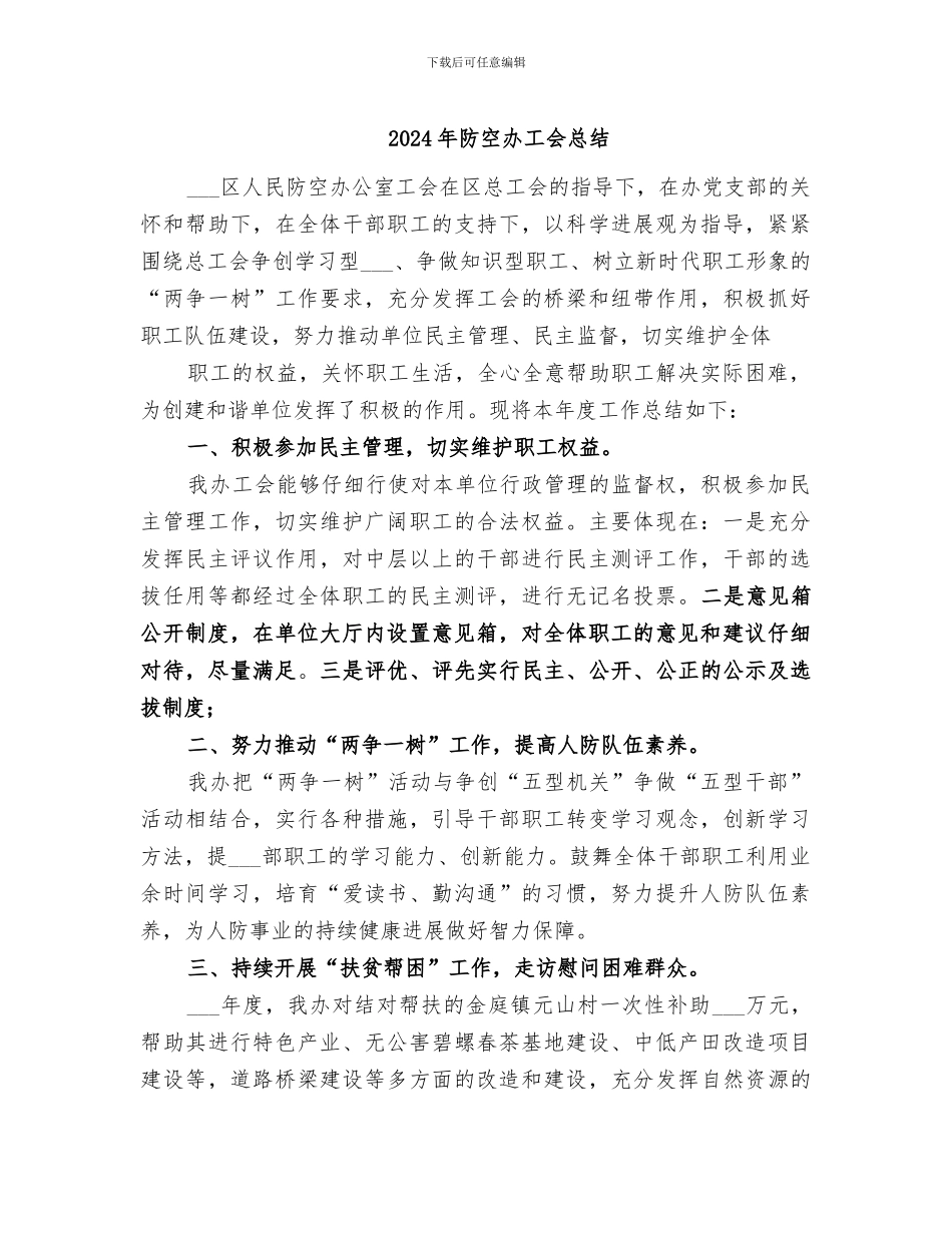 2024年防空办工会总结_第1页