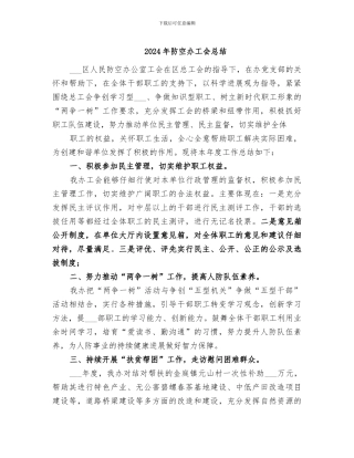 2024年防空办工会总结