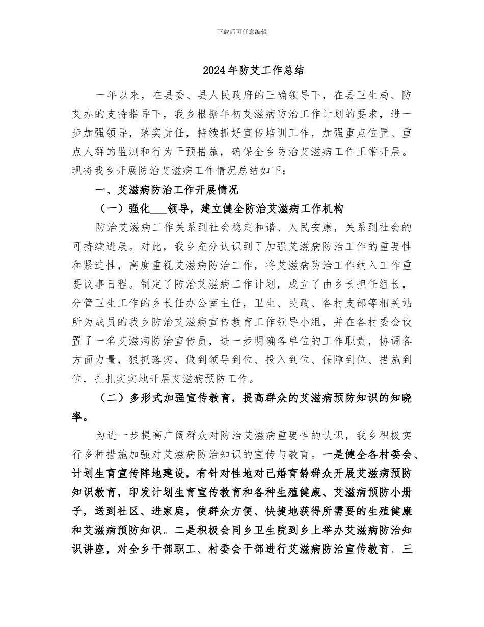 2024年防艾工作总结_第1页