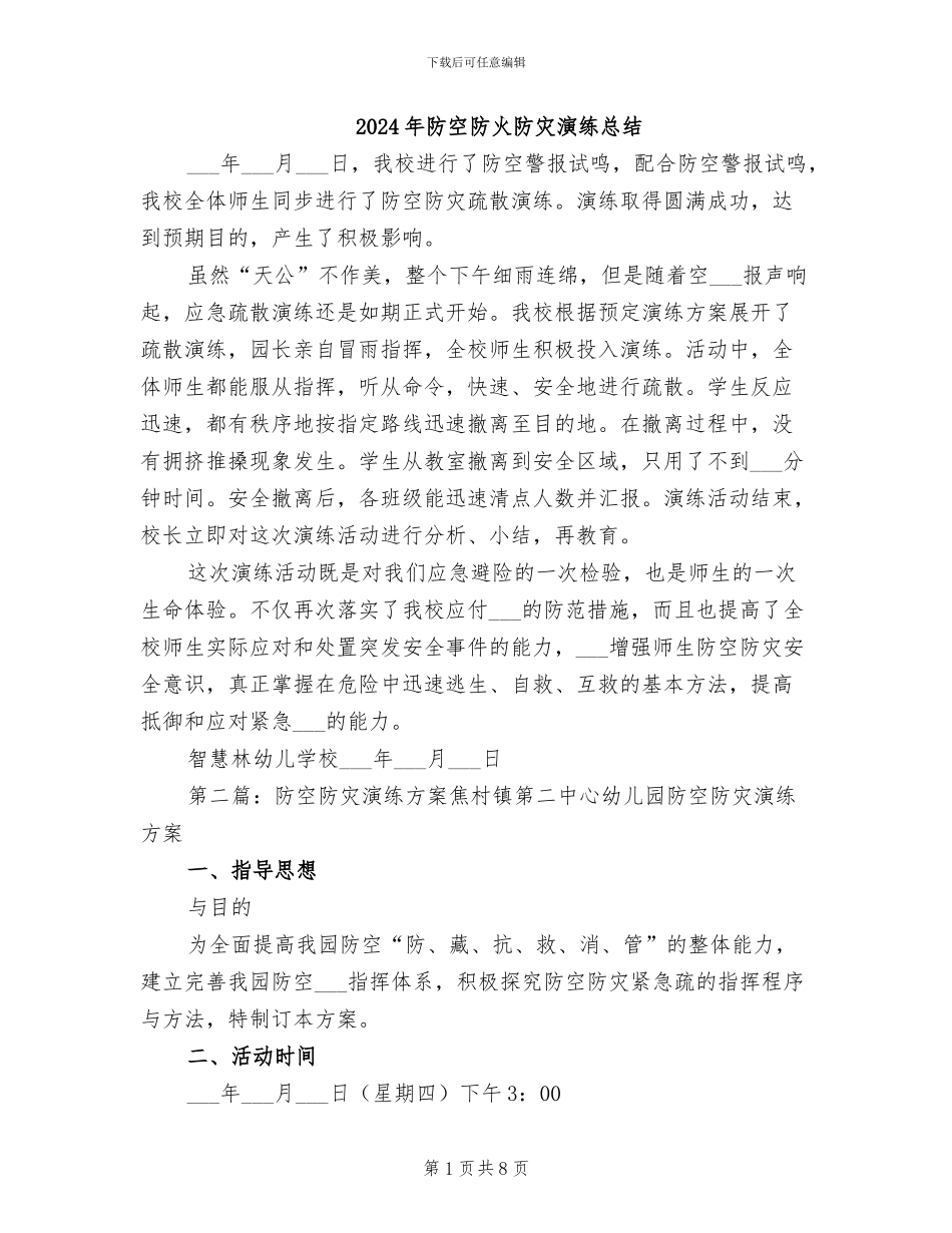 2024年防空防火防灾演练总结_第1页