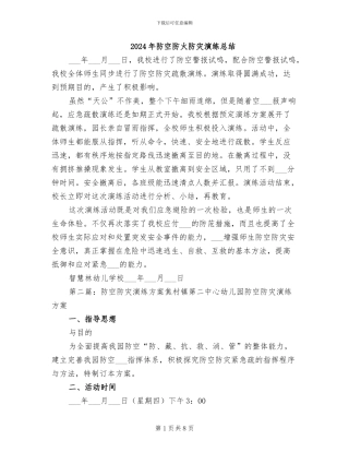 2024年防空防火防灾演练总结