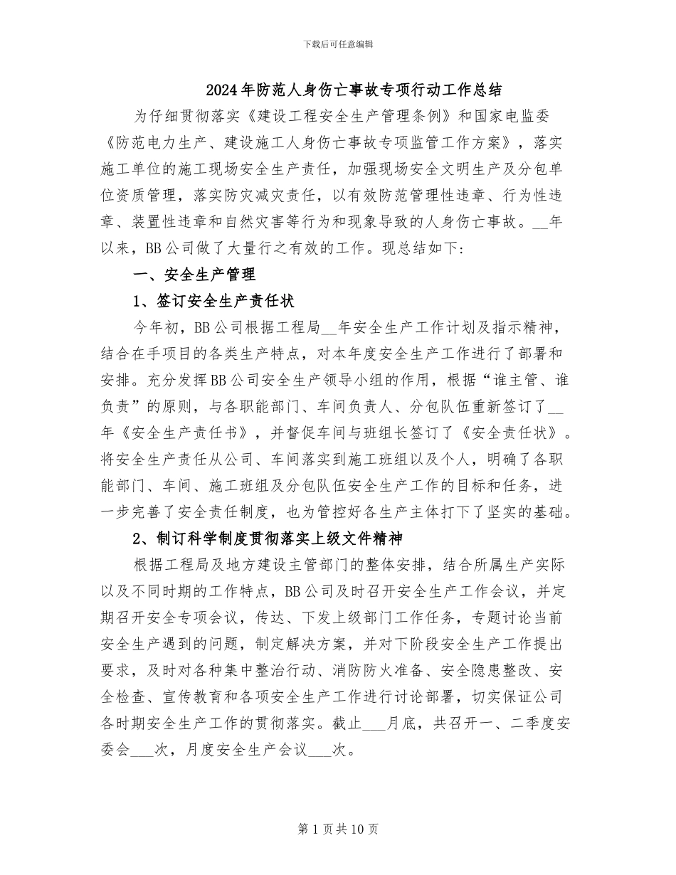 2024年防范人身伤亡事故专项行动工作总结_第1页