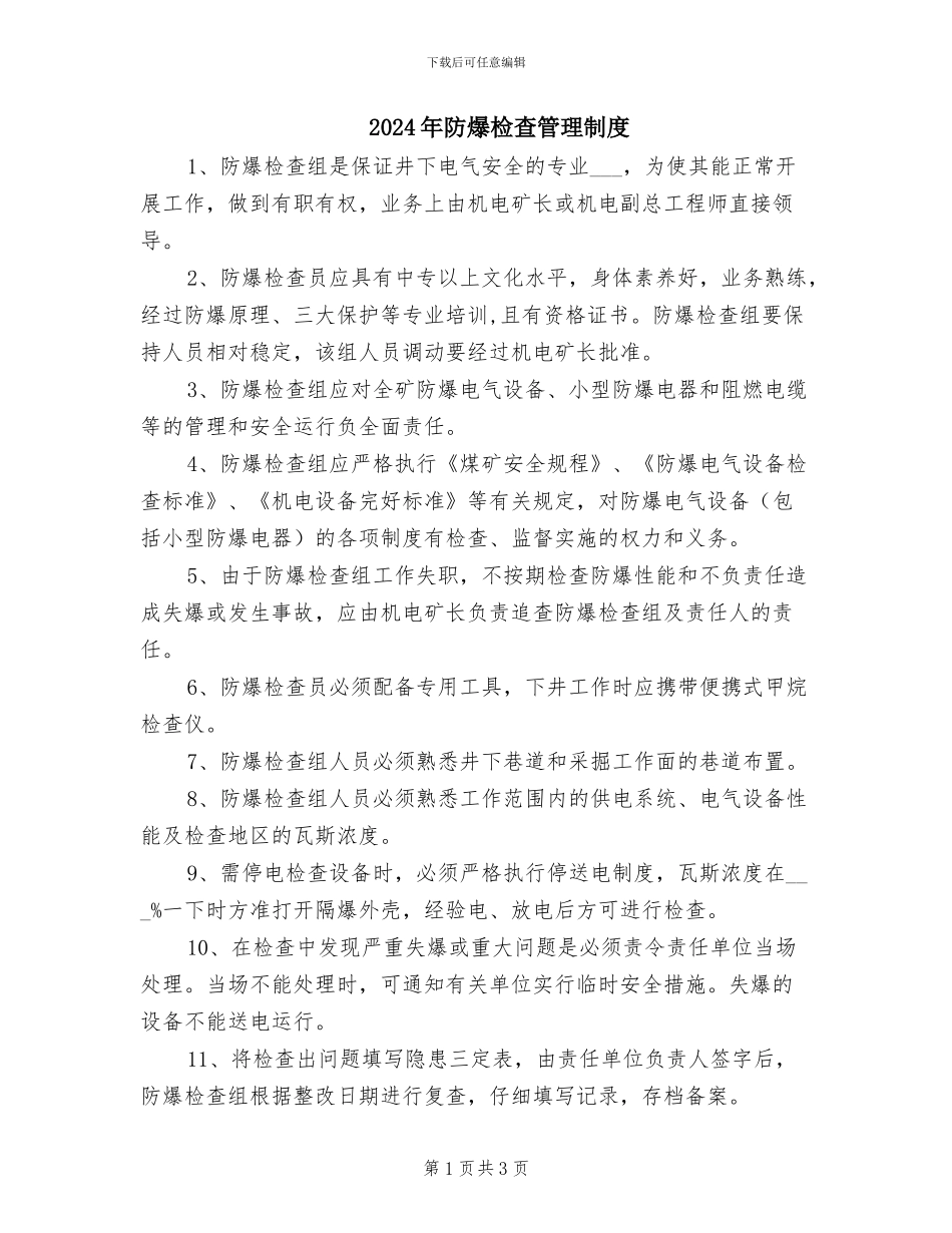 2024年防爆检查管理制度_第1页