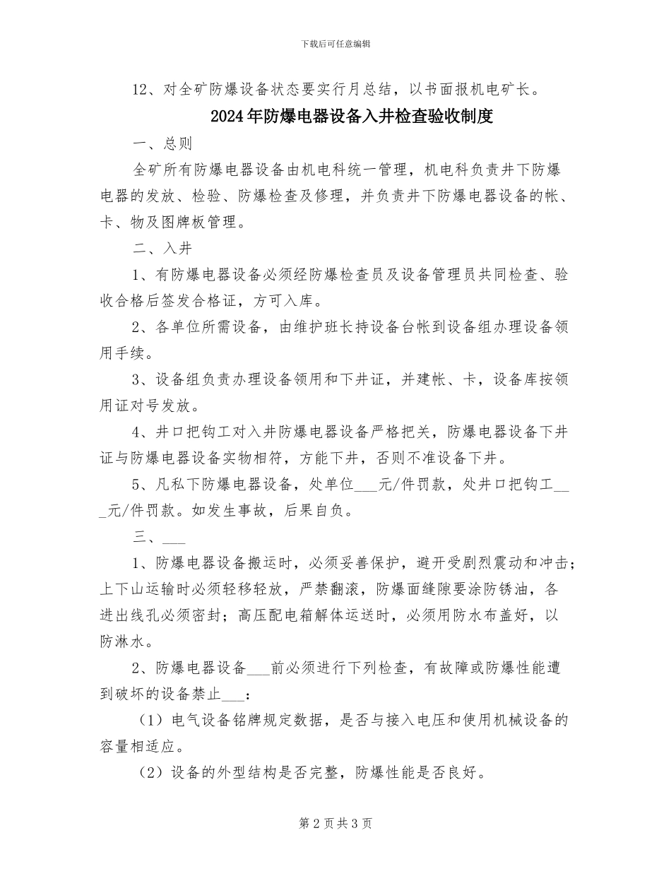 2024年防爆检查管理制度_第2页