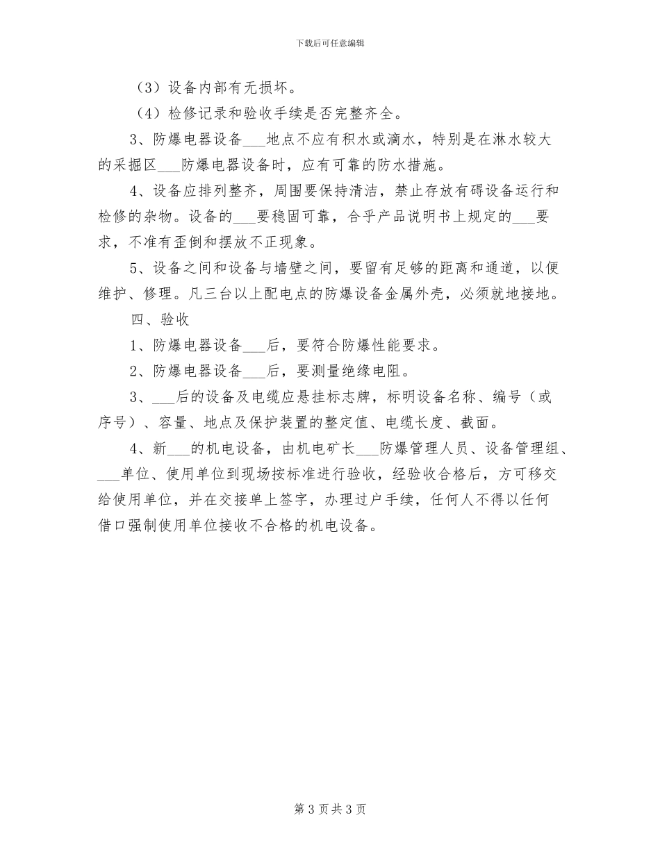 2024年防爆检查管理制度_第3页