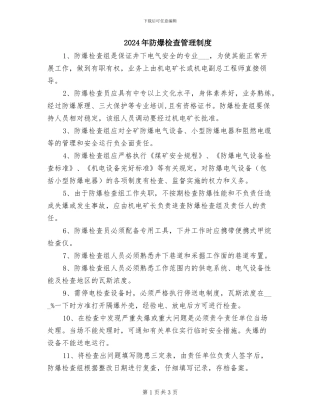 2024年防爆检查管理制度