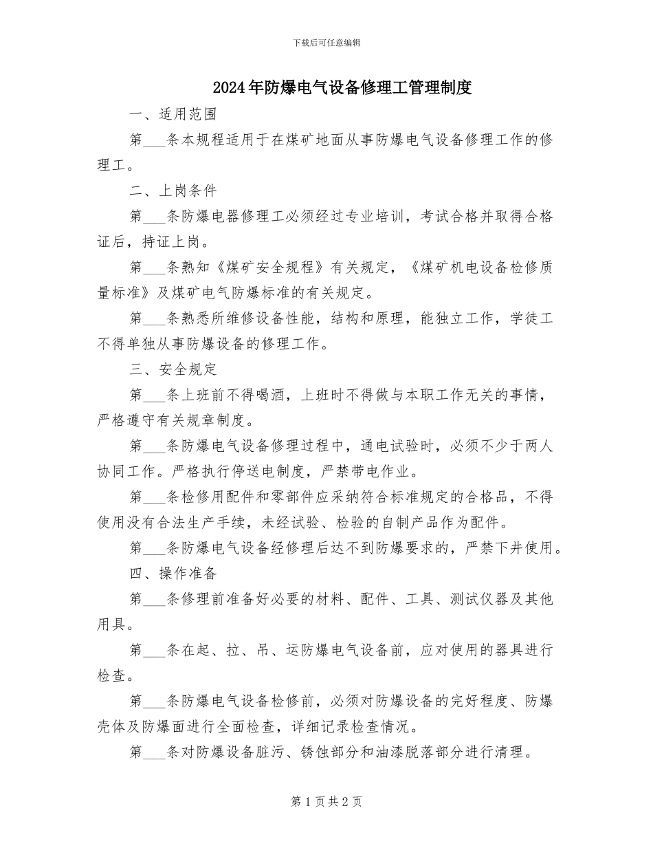 2024年防爆电气设备修理工管理制度_第1页