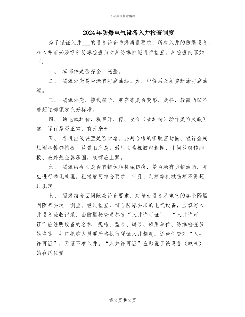 2024年防爆电气设备修理工管理制度_第2页