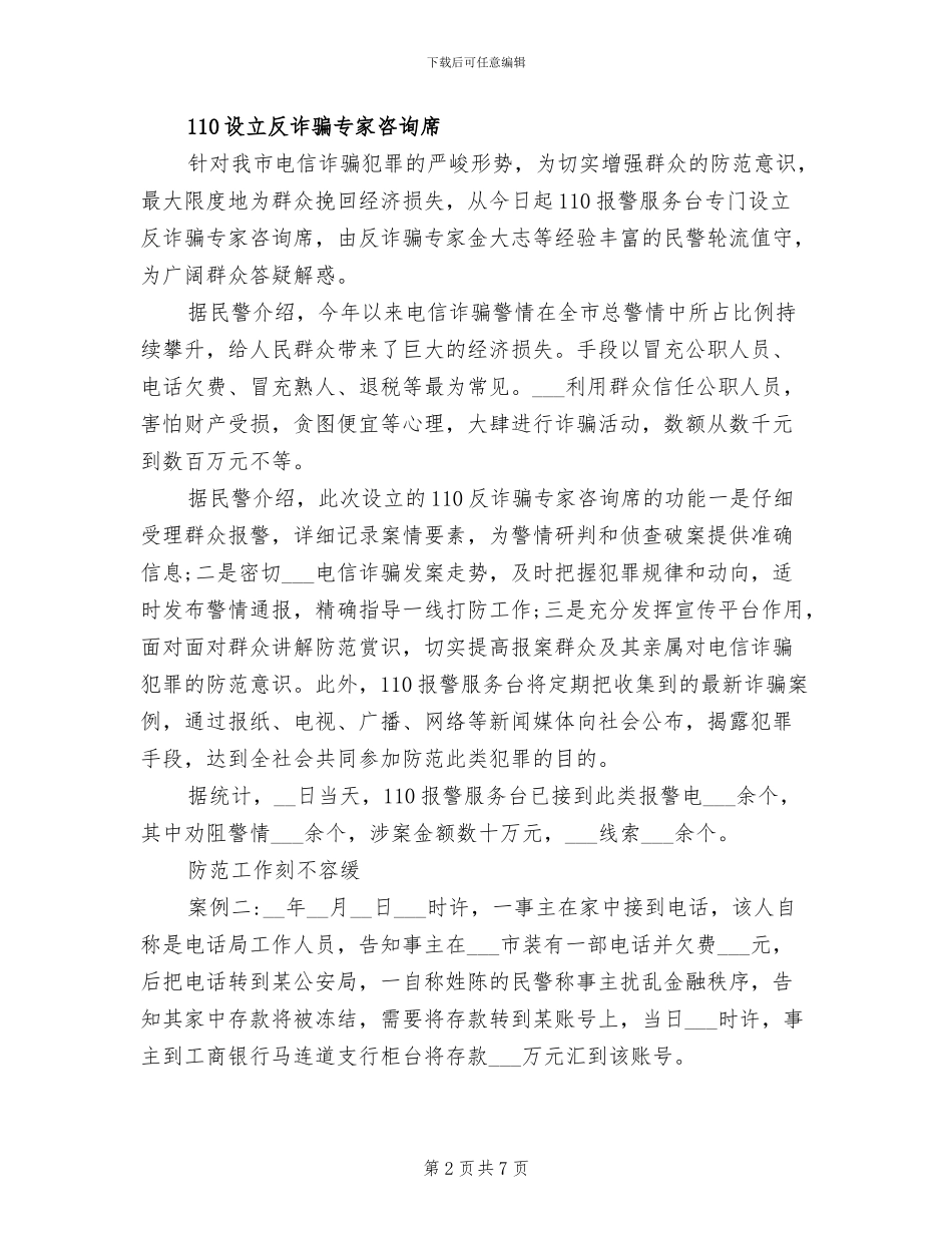 2024年防范电信诈骗宣传总结_第2页