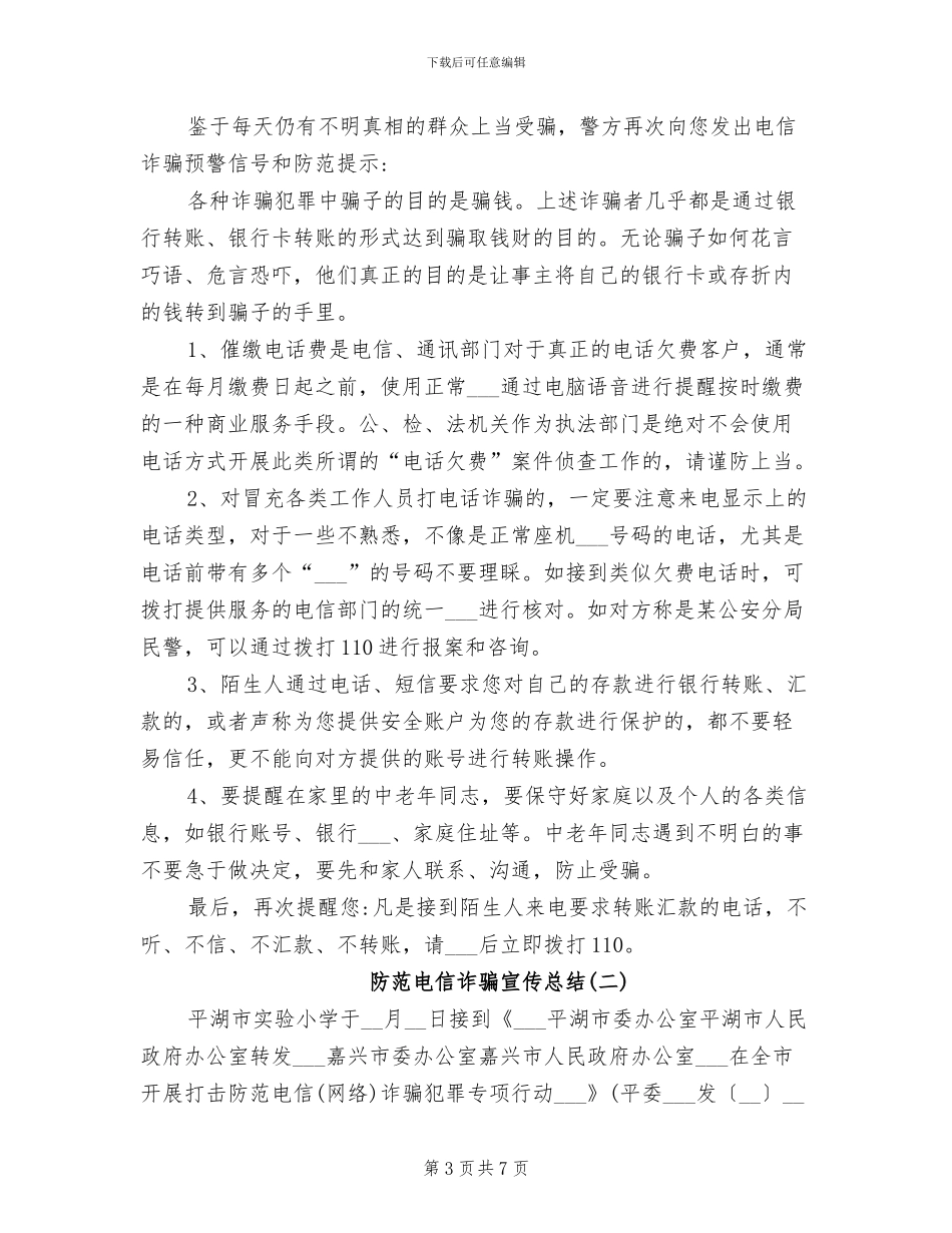 2024年防范电信诈骗宣传总结_第3页