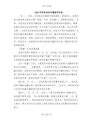 2024年防范电信诈骗宣传总结