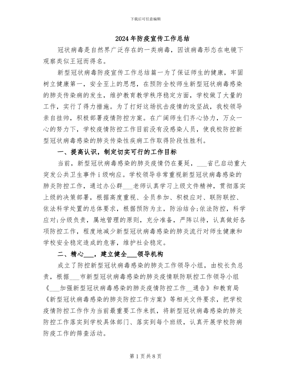 2024年防疫宣传工作总结_第1页